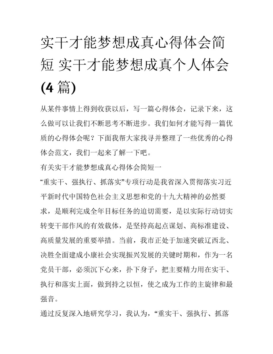 实干才能梦想成真心得体会简短 实干才能梦想成真个人体会(4篇)_第1页