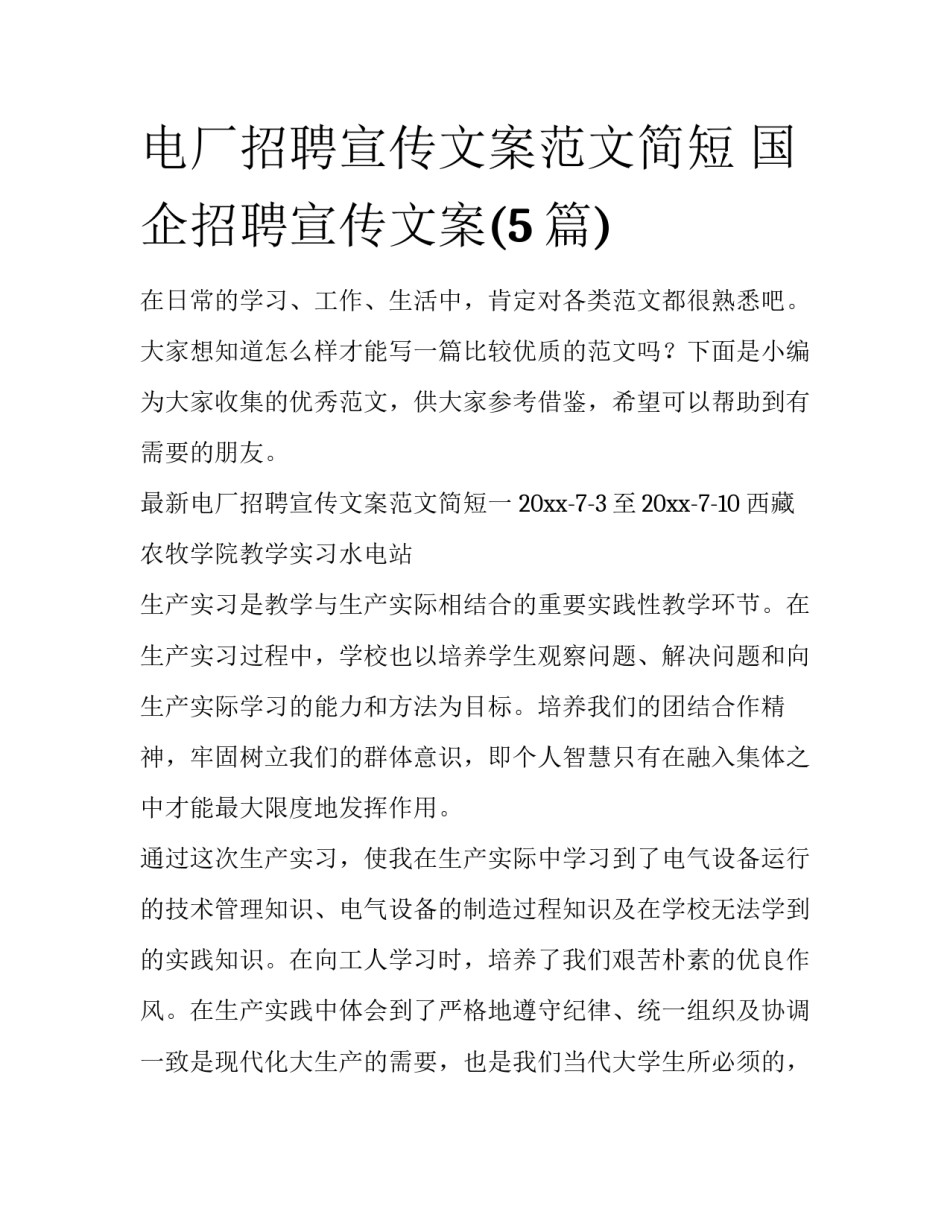 电厂招聘宣传文案范文简短 国企招聘宣传文案(5篇)_第1页