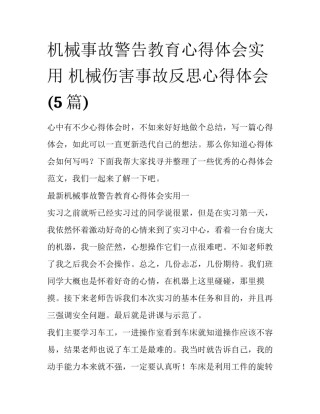 机械事故警告教育心得体会实用 机械伤害事故反思心得体会(5篇)