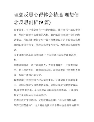 理想反思心得体会精选 理想信念反思剖析(9篇)