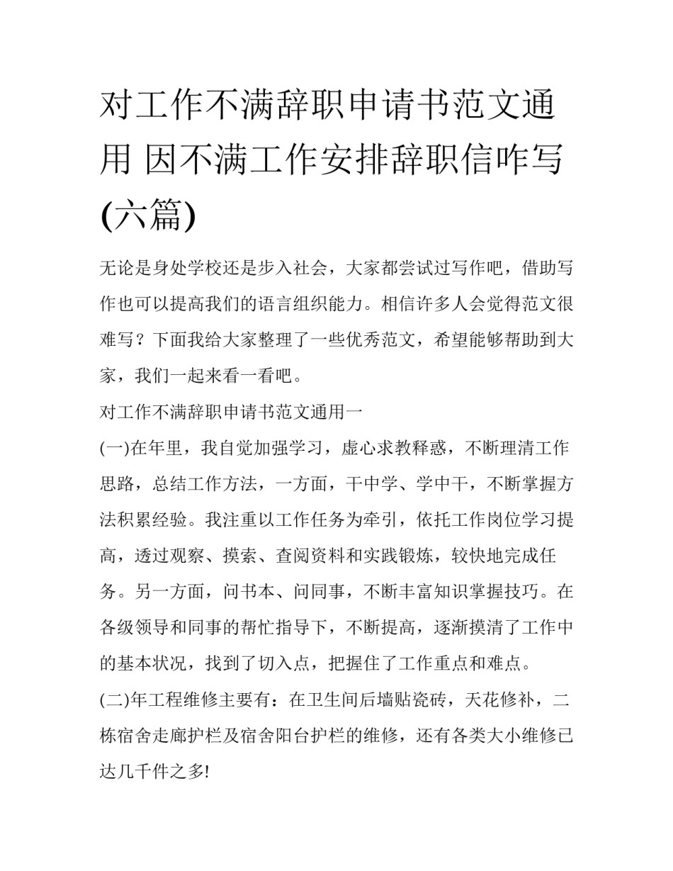 对工作不满辞职申请书范文通用 因不满工作安排辞职信咋写(六篇)_第1页