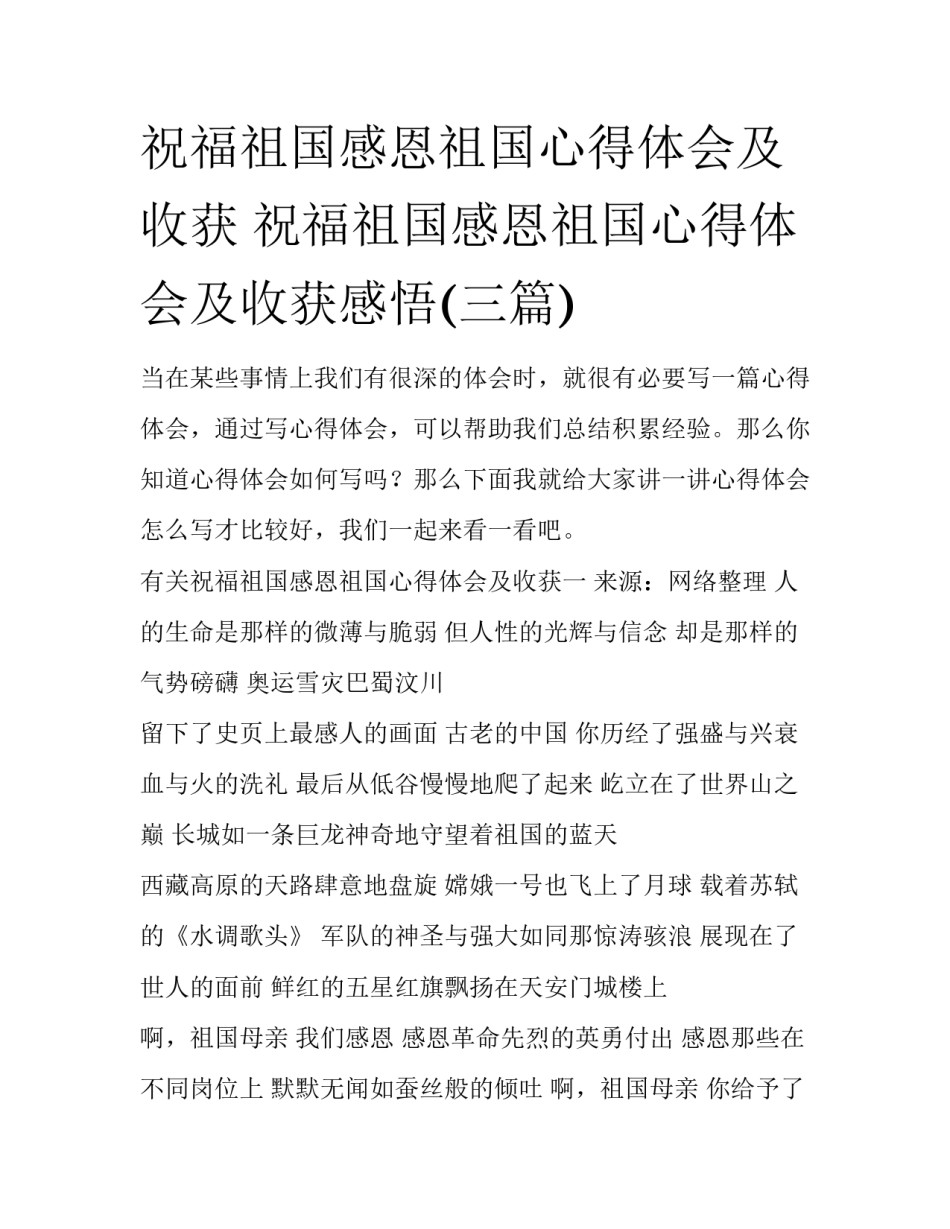 祝福祖国感恩祖国心得体会及收获 祝福祖国感恩祖国心得体会及收获感悟(三篇)_第1页