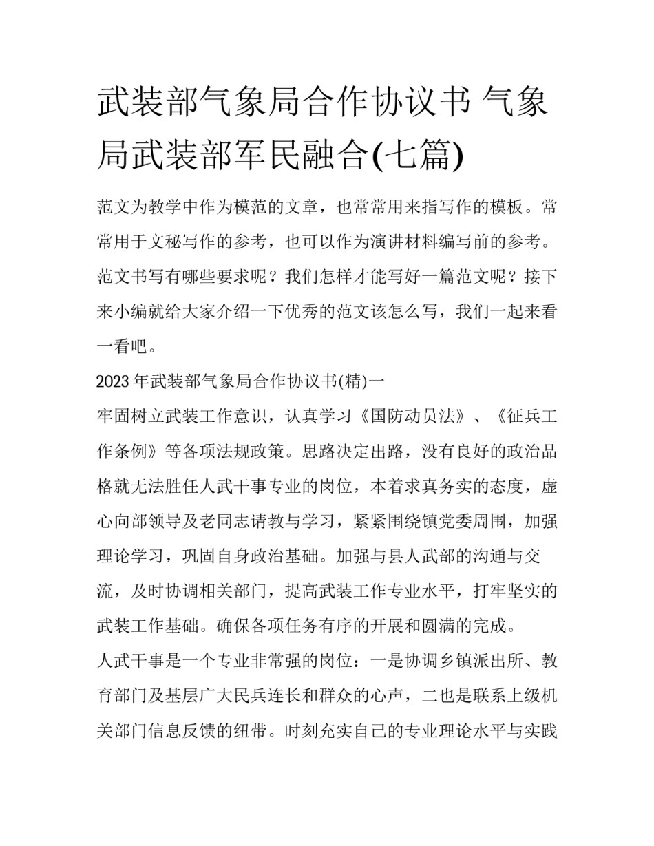 武装部气象局合作协议书 气象局武装部军民融合(七篇)_第1页
