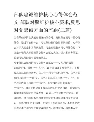 部队忠诚维护核心心得体会范文 部队对照维护核心要求,反思对党忠诚方面的差距(二篇)