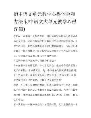 初中语文单元教学心得体会和方法 初中语文大单元教学心得(7篇)