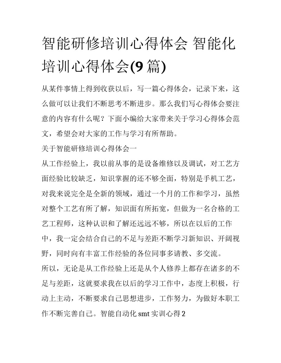 智能研修培训心得体会 智能化培训心得体会(9篇)_第1页