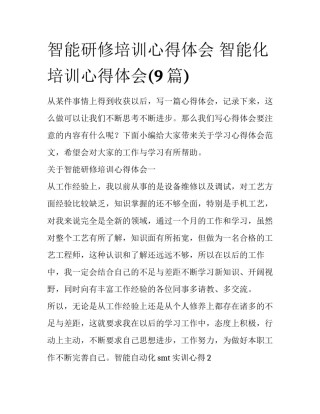 智能研修培训心得体会 智能化培训心得体会(9篇)