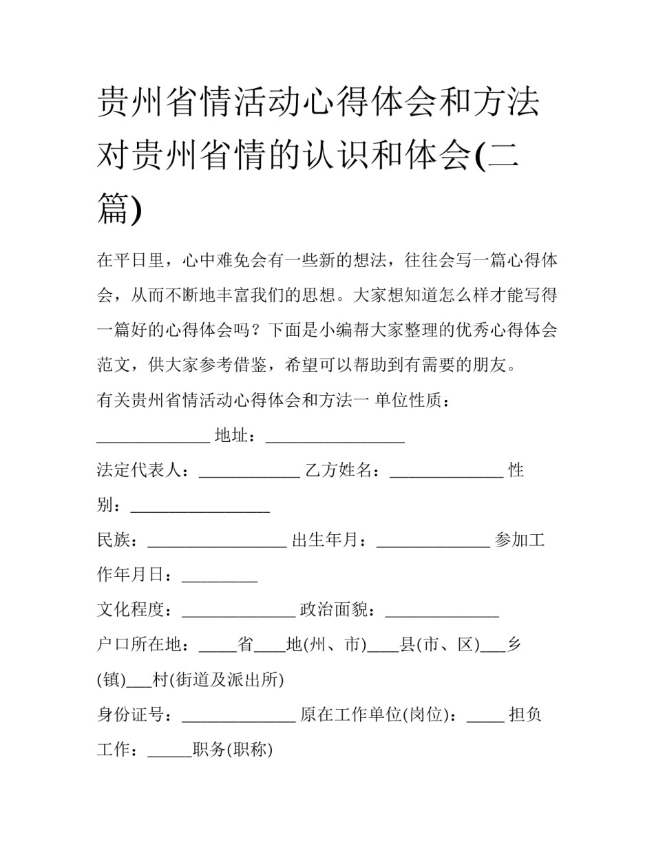 贵州省情活动心得体会和方法 对贵州省情的认识和体会(二篇)_第1页
