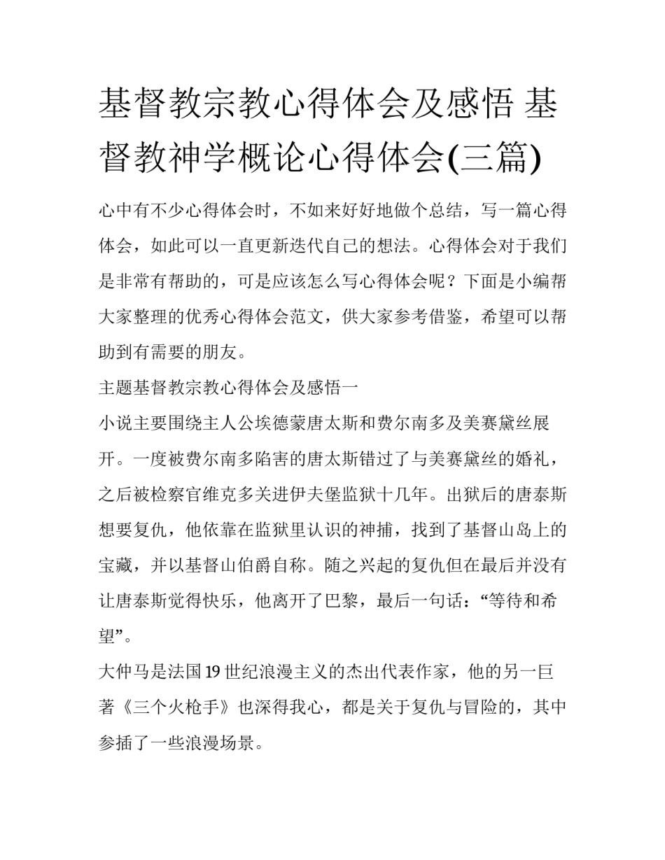 基督教宗教心得体会及感悟 基督教神学概论心得体会(三篇)_第1页