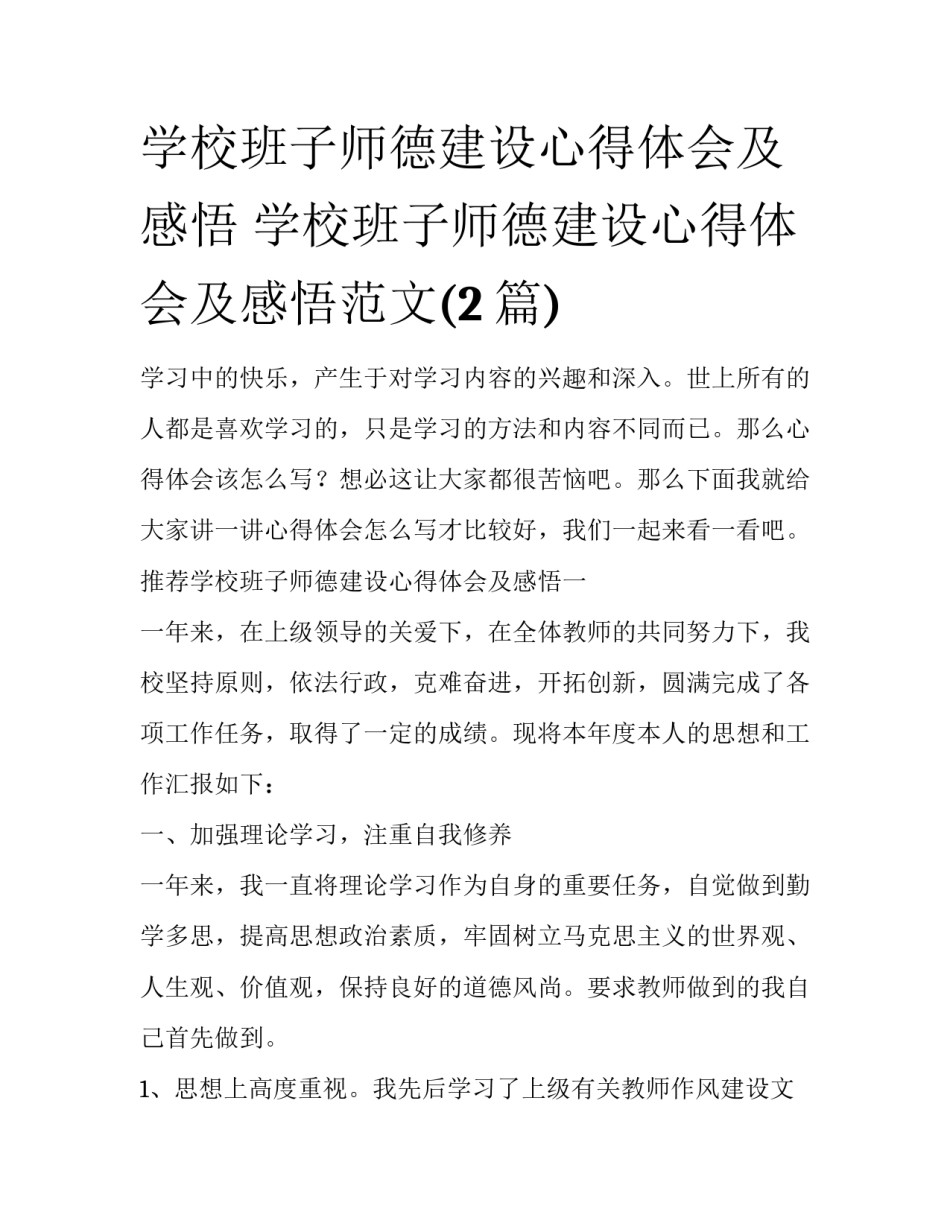 学校班子师德建设心得体会及感悟 学校班子师德建设心得体会及感悟范文(2篇)_第1页