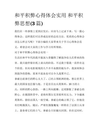 和平积弊心得体会实用 和平积弊思想(3篇)