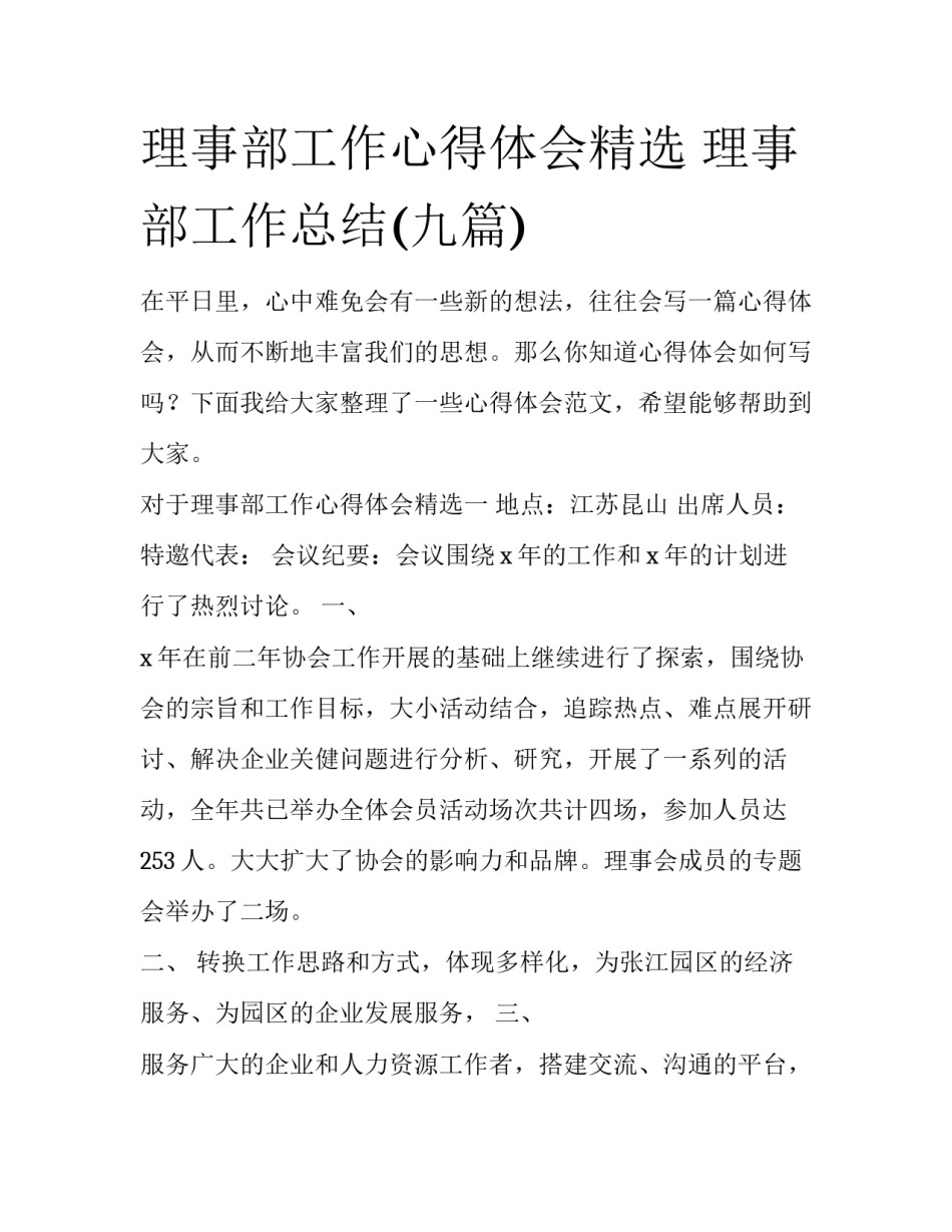 理事部工作心得体会精选 理事部工作总结(九篇)_第1页