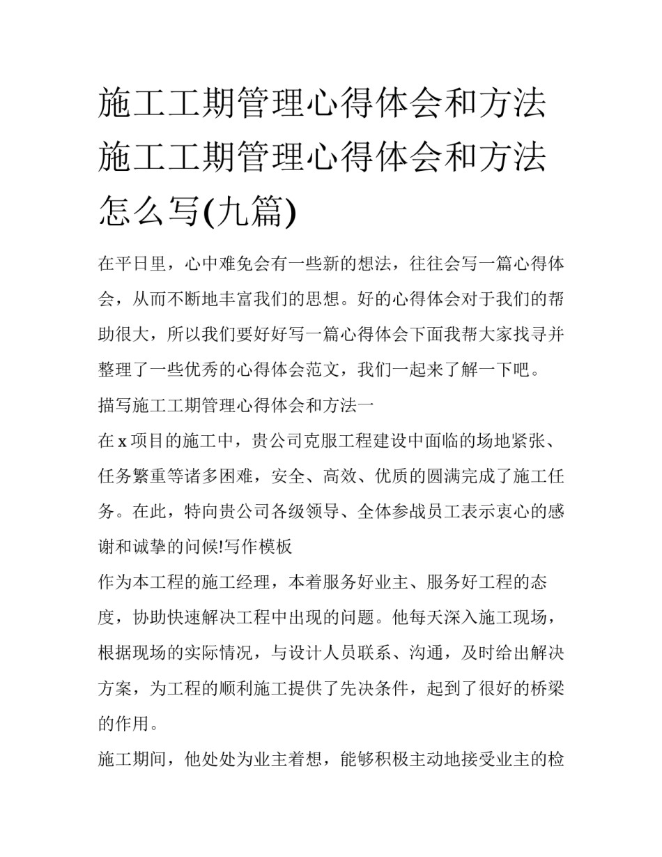 施工工期管理心得体会和方法 施工工期管理心得体会和方法怎么写(九篇)_第1页