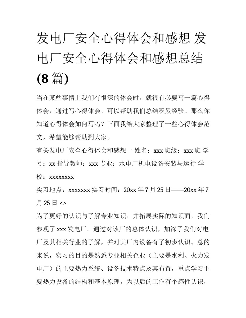 发电厂安全心得体会和感想 发电厂安全心得体会和感想总结(8篇)_第1页