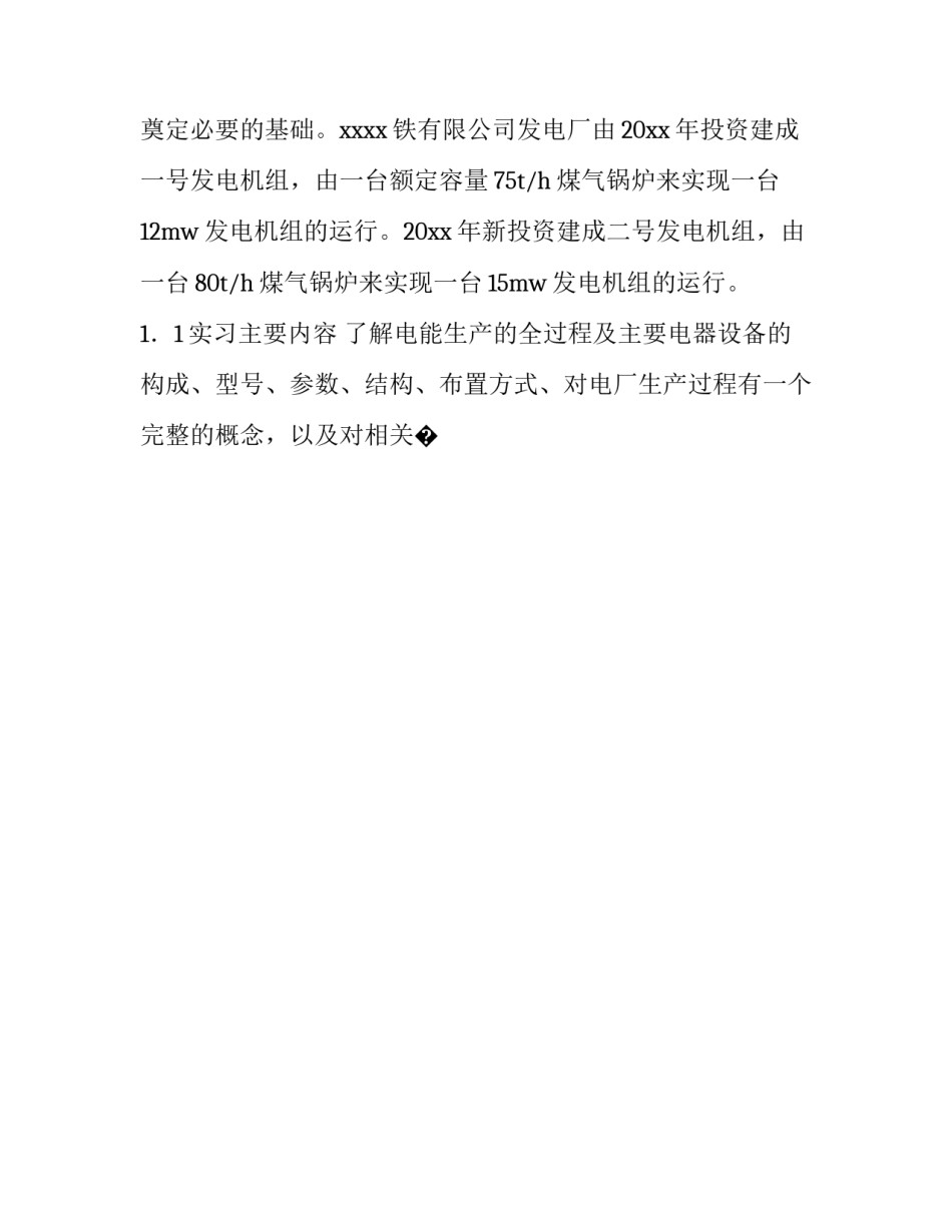 发电厂安全心得体会和感想 发电厂安全心得体会和感想总结(8篇)_第2页