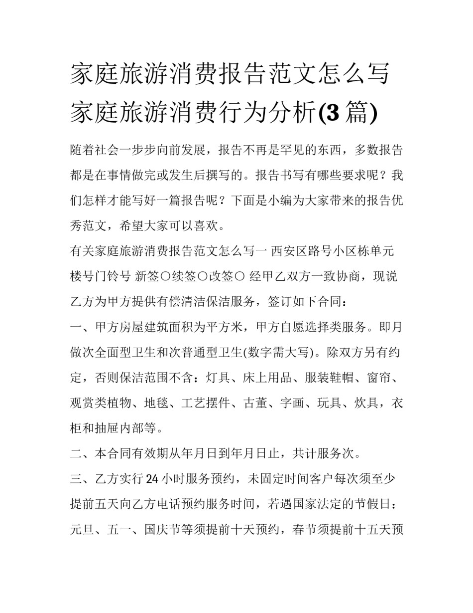 家庭旅游消费报告范文怎么写 家庭旅游消费行为分析(3篇)_第1页