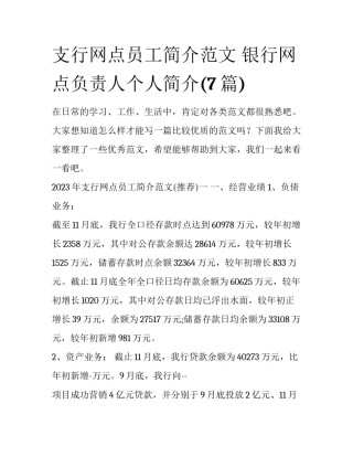 支行网点员工简介范文 银行网点负责人个人简介(7篇)