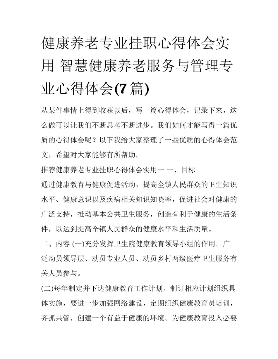 健康养老专业挂职心得体会实用 智慧健康养老服务与管理专业心得体会(7篇)_第1页