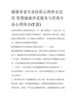 健康养老专业挂职心得体会实用 智慧健康养老服务与管理专业心得体会(7篇)