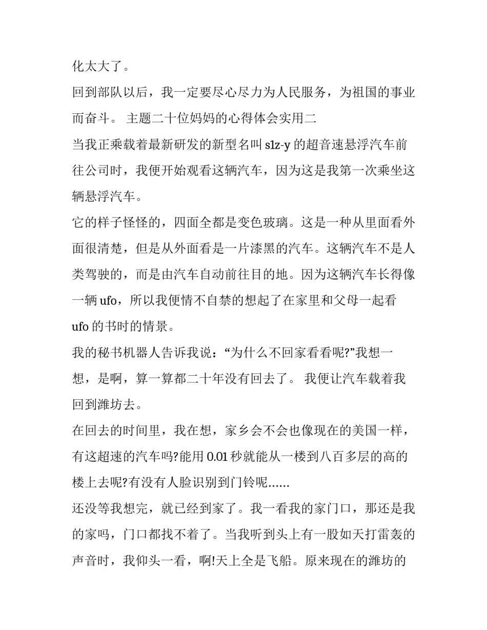 二十位妈妈的心得体会实用 20母亲的体会(六篇)_第3页