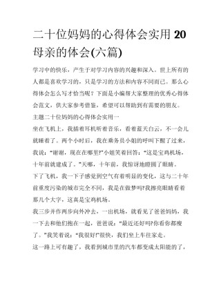 二十位妈妈的心得体会实用 20母亲的体会(六篇)
