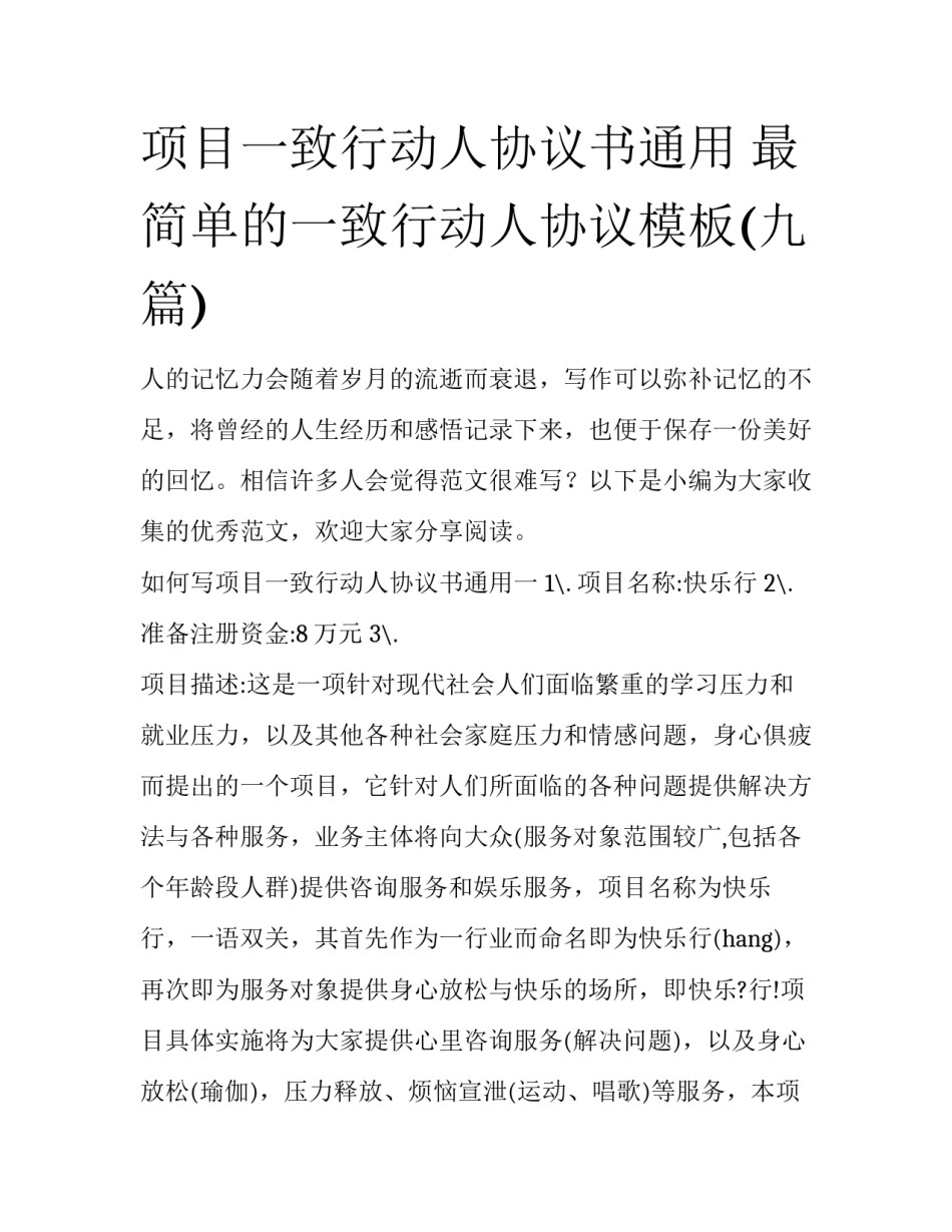 项目一致行动人协议书通用 最简单的一致行动人协议模板(九篇)_第1页