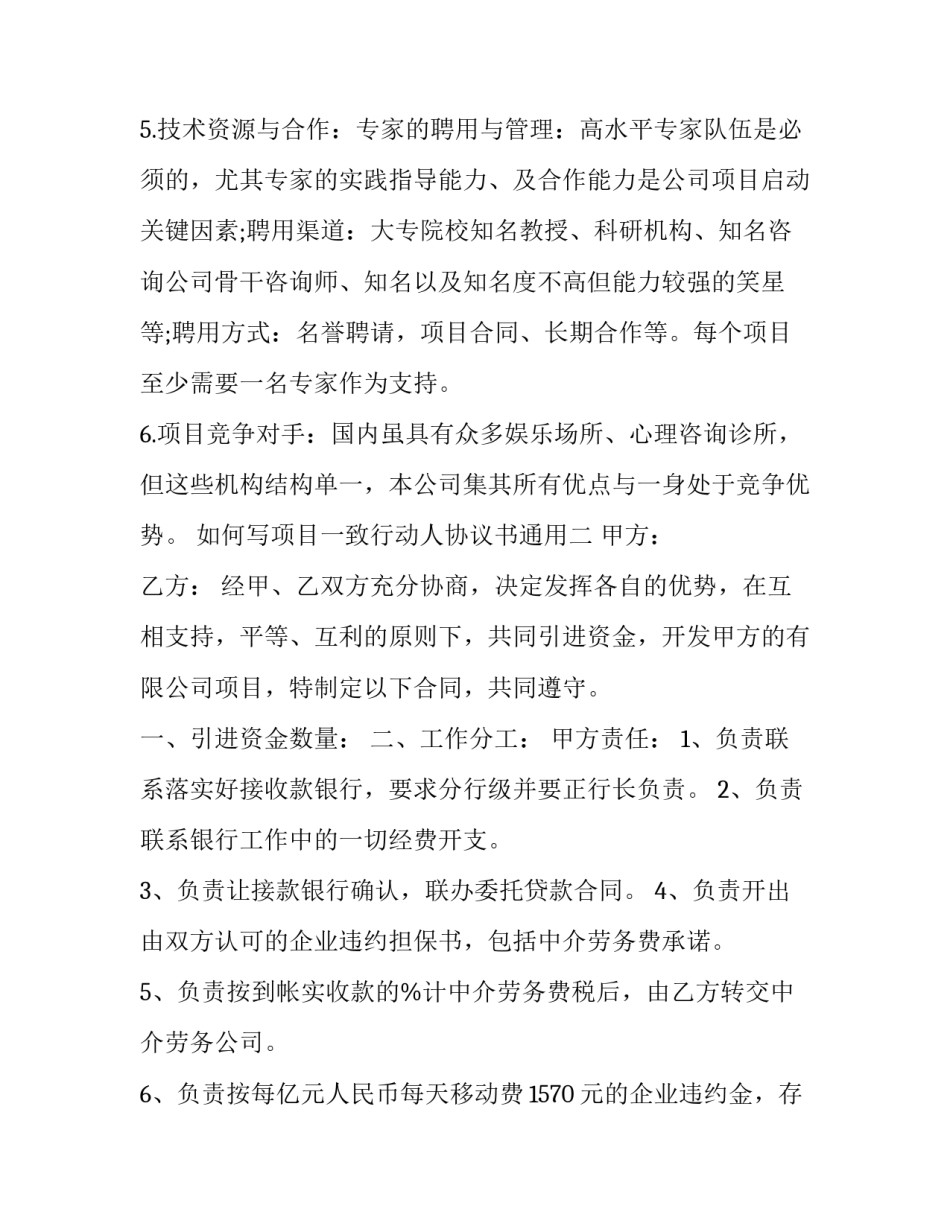 项目一致行动人协议书通用 最简单的一致行动人协议模板(九篇)_第3页
