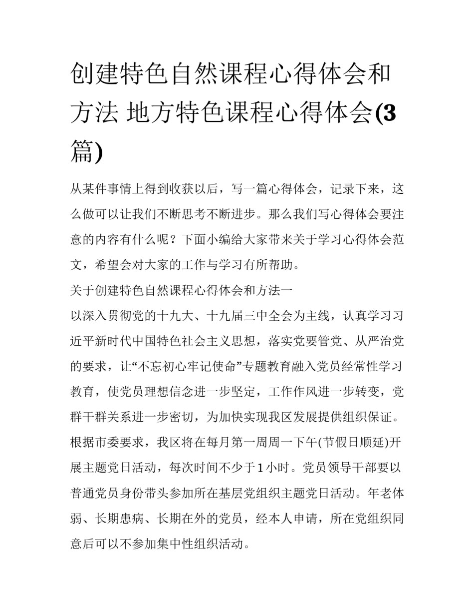 创建特色自然课程心得体会和方法 地方特色课程心得体会(3篇)_第1页