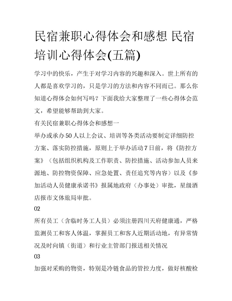 民宿兼职心得体会和感想 民宿培训心得体会(五篇)_第1页