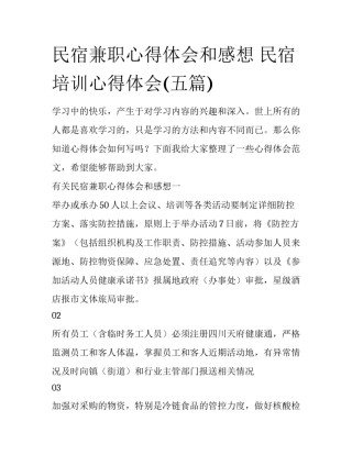 民宿兼职心得体会和感想 民宿培训心得体会(五篇)