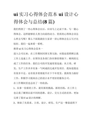 ui实习心得体会范本 ui设计心得体会与总结(8篇)