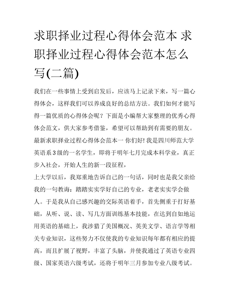 求职择业过程心得体会范本 求职择业过程心得体会范本怎么写(二篇)_第1页
