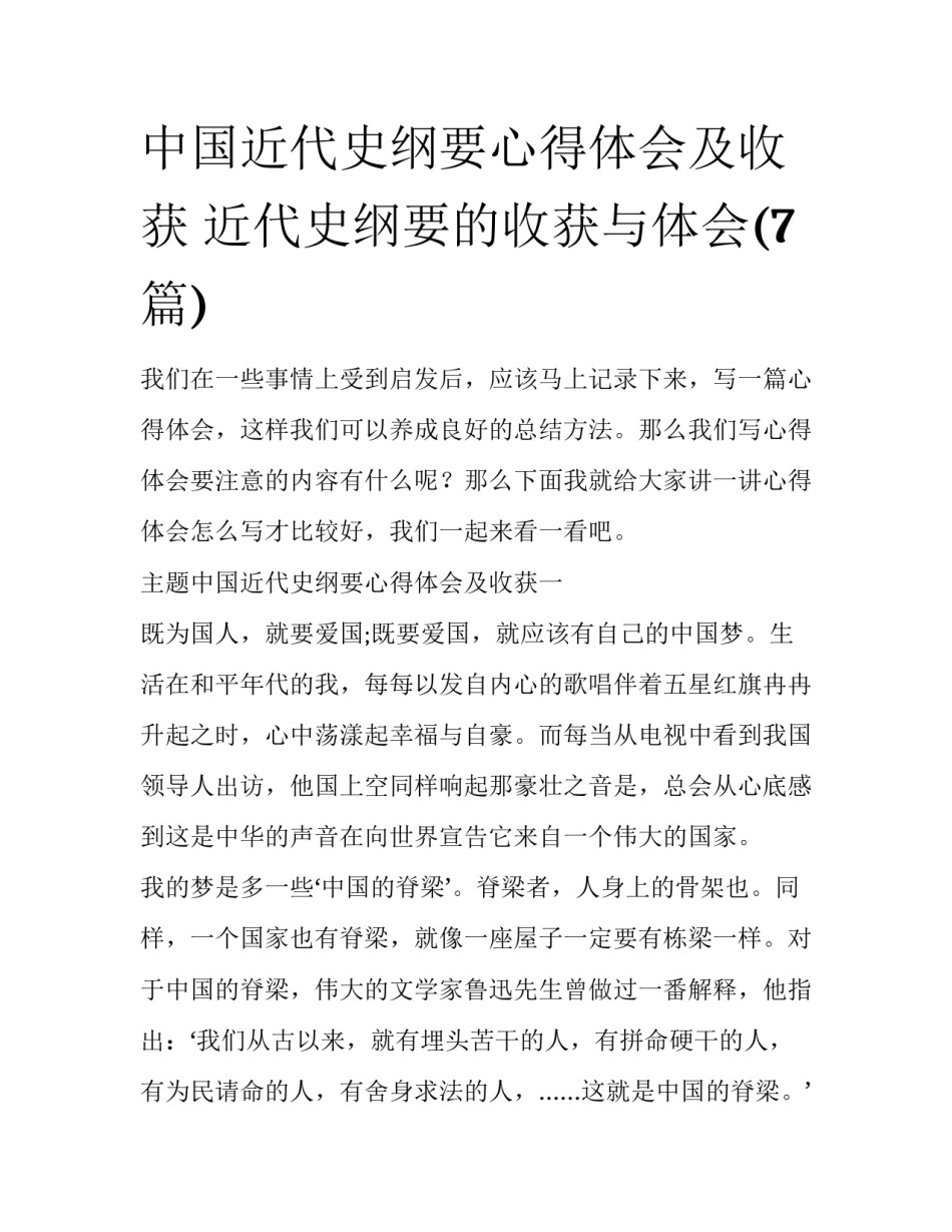 中国近代史纲要心得体会及收获 近代史纲要的收获与体会(7篇)_第1页