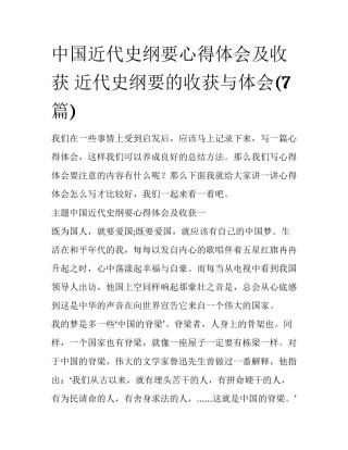 中国近代史纲要心得体会及收获 近代史纲要的收获与体会(7篇)