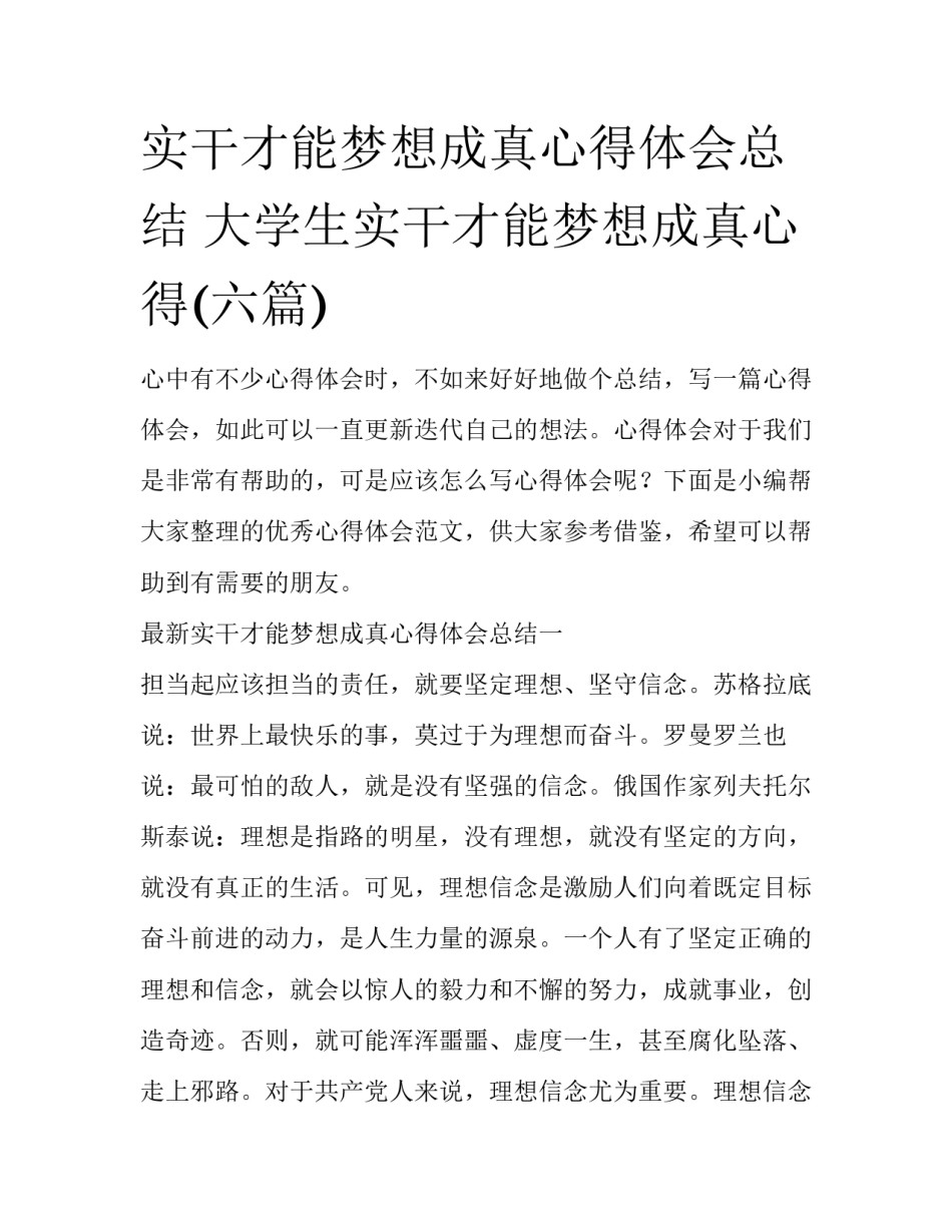 实干才能梦想成真心得体会总结 大学生实干才能梦想成真心得(六篇)_第1页