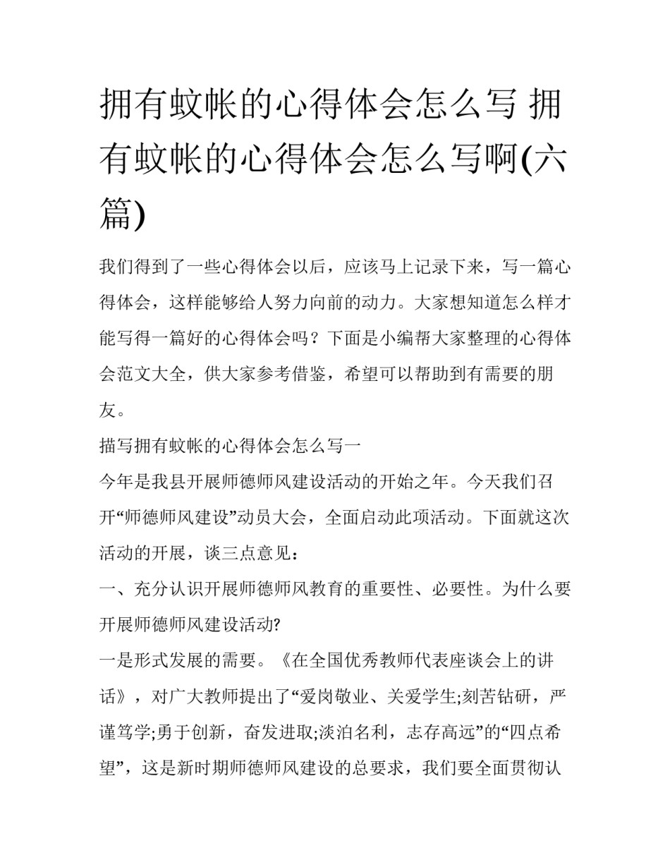 拥有蚊帐的心得体会怎么写 拥有蚊帐的心得体会怎么写啊(六篇)_第1页