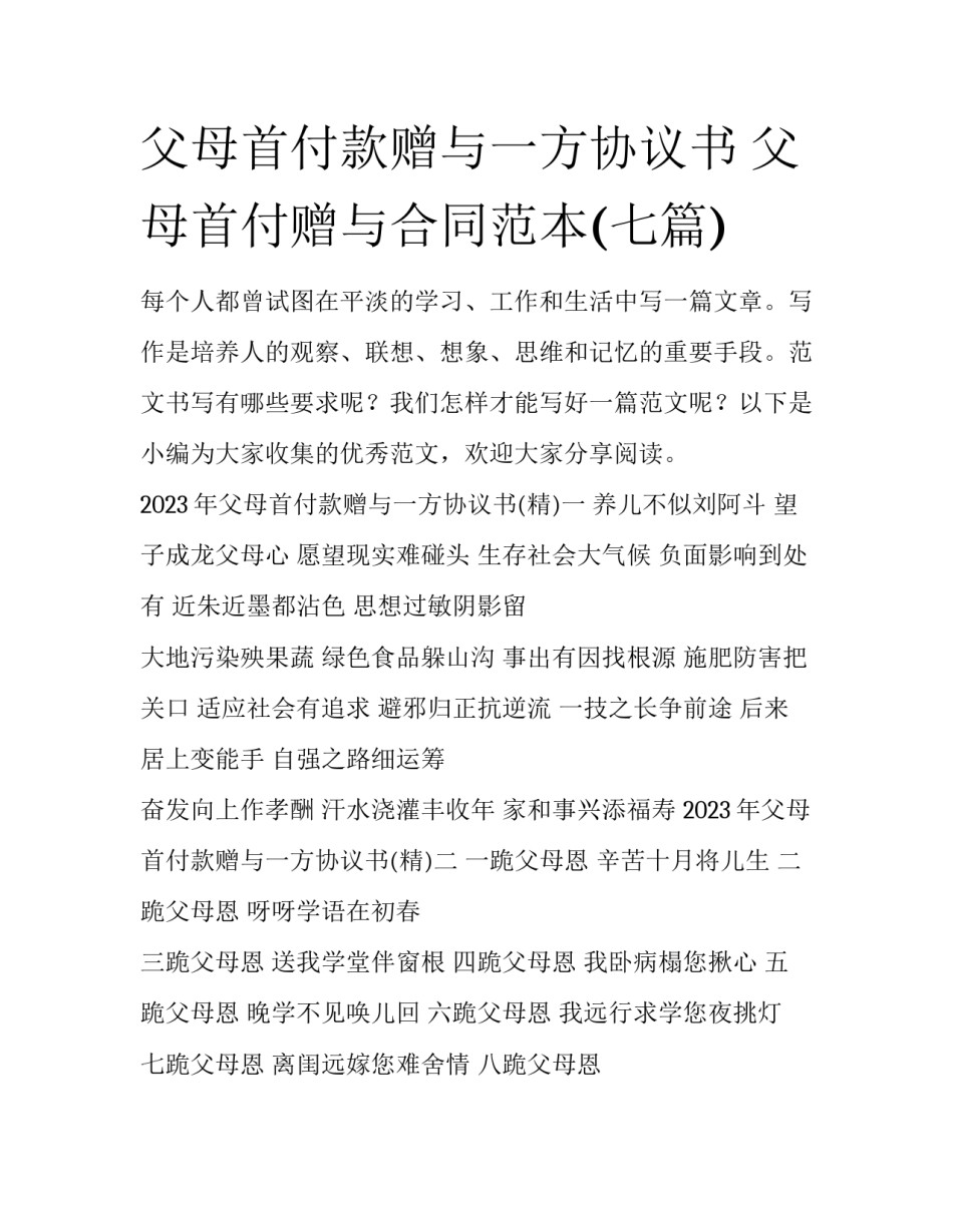 父母首付款赠与一方协议书 父母首付赠与合同范本(七篇)_第1页