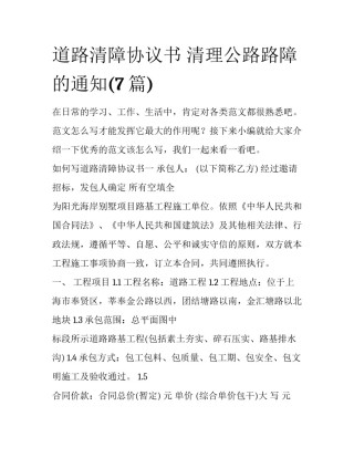 道路清障协议书 清理公路路障的通知(7篇)