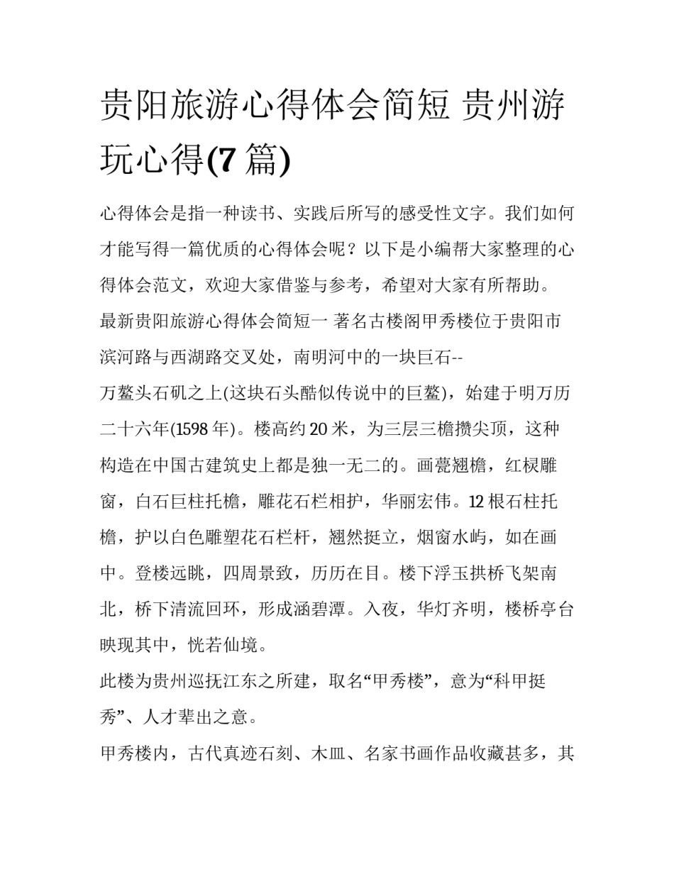 贵阳旅游心得体会简短 贵州游玩心得(7篇)_第1页