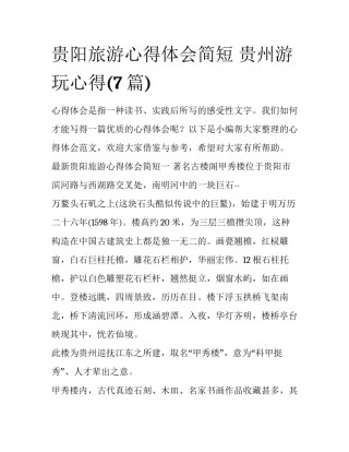 贵阳旅游心得体会简短 贵州游玩心得(7篇)