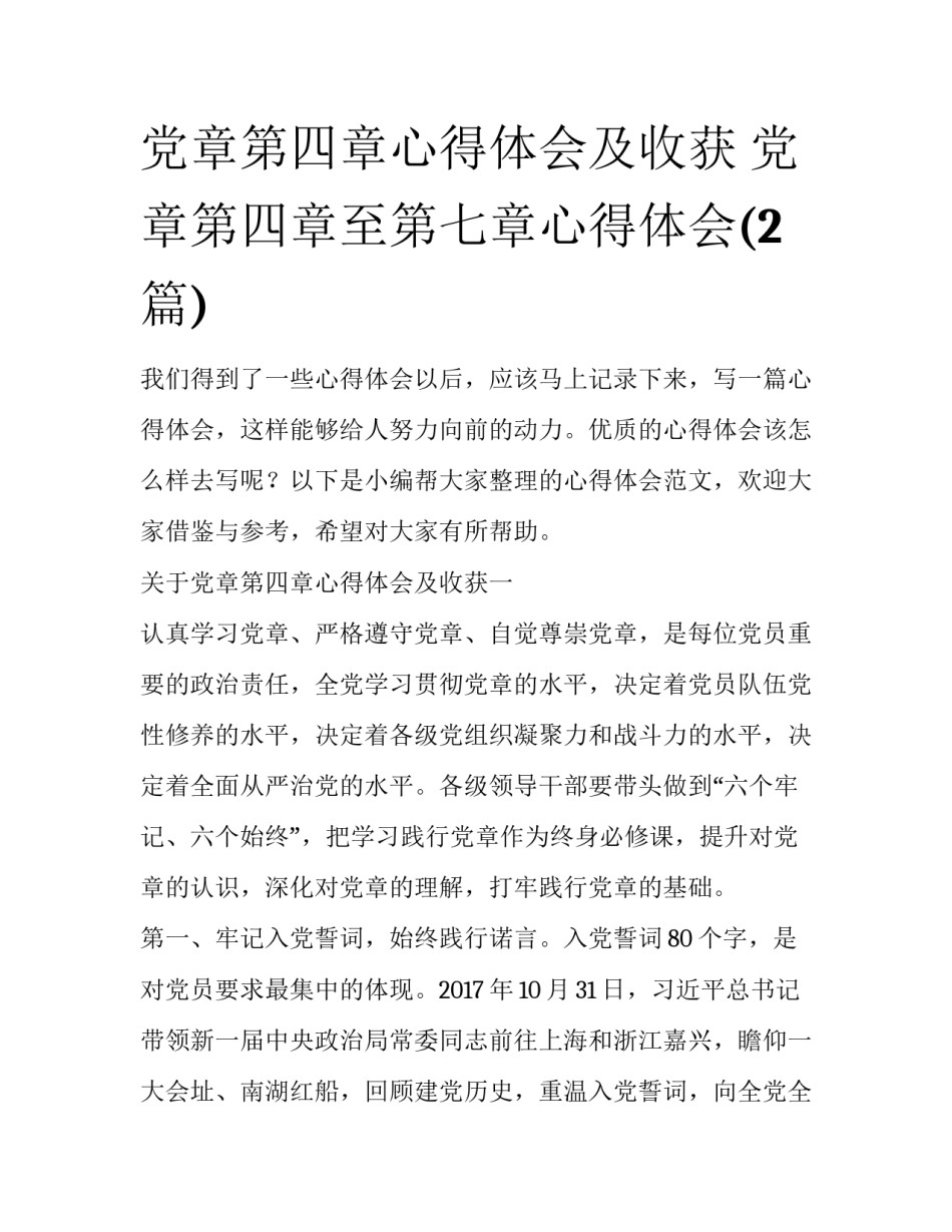 党章第四章心得体会及收获 党章第四章至第七章心得体会(2篇)_第1页