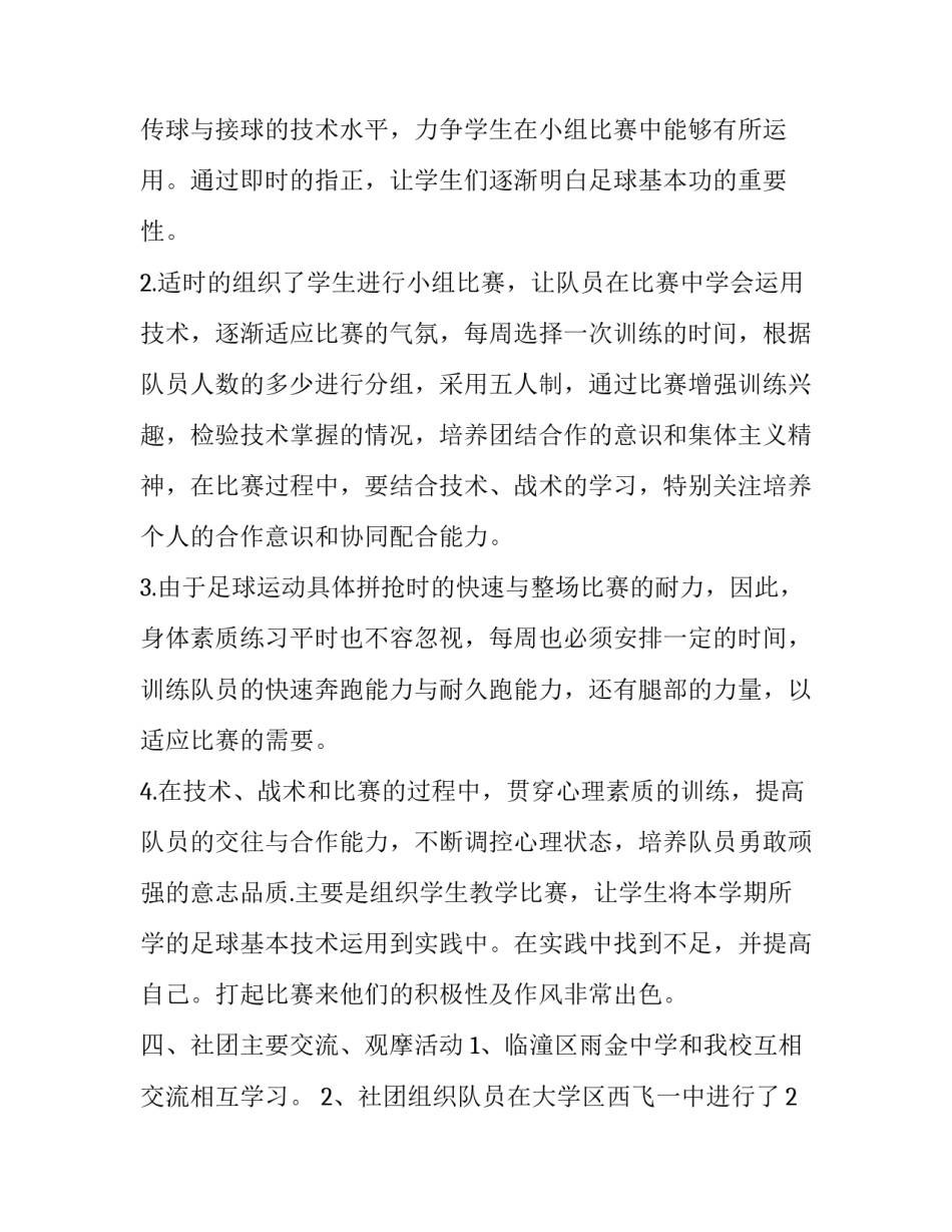 足球课听课心得体会小学实用 小学足球听课笔记(4篇)_第2页
