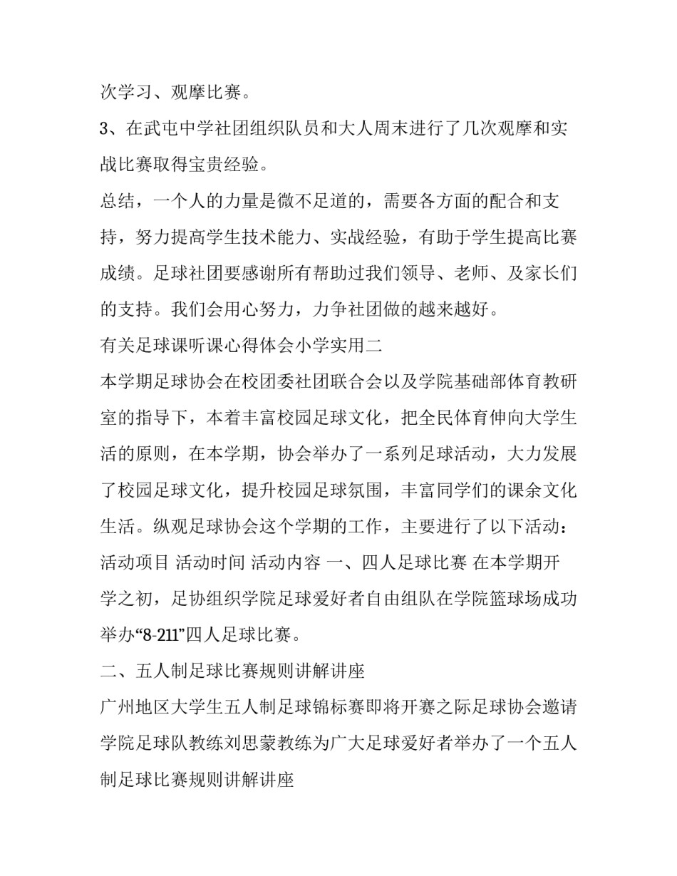 足球课听课心得体会小学实用 小学足球听课笔记(4篇)_第3页