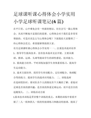 足球课听课心得体会小学实用 小学足球听课笔记(4篇)