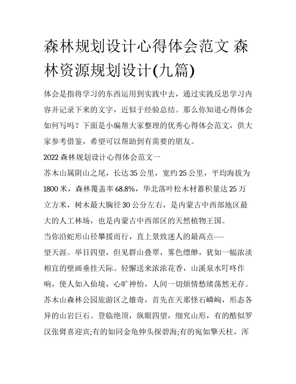 森林规划设计心得体会范文 森林资源规划设计(九篇)_第1页