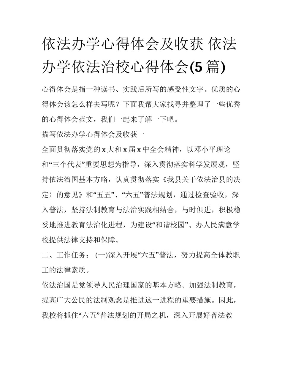 依法办学心得体会及收获 依法办学依法治校心得体会(5篇)_第1页