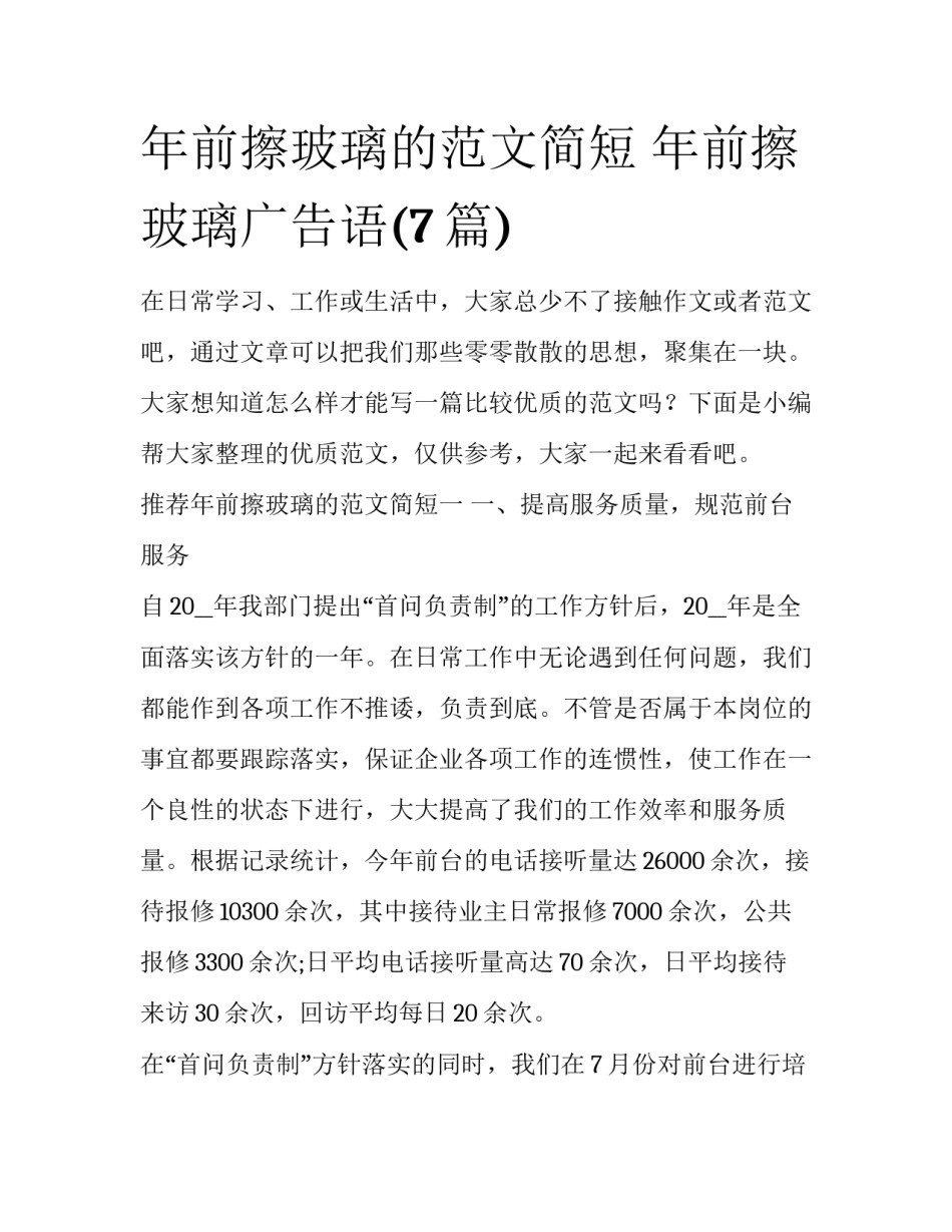 年前擦玻璃的范文简短 年前擦玻璃广告语(7篇)_第1页