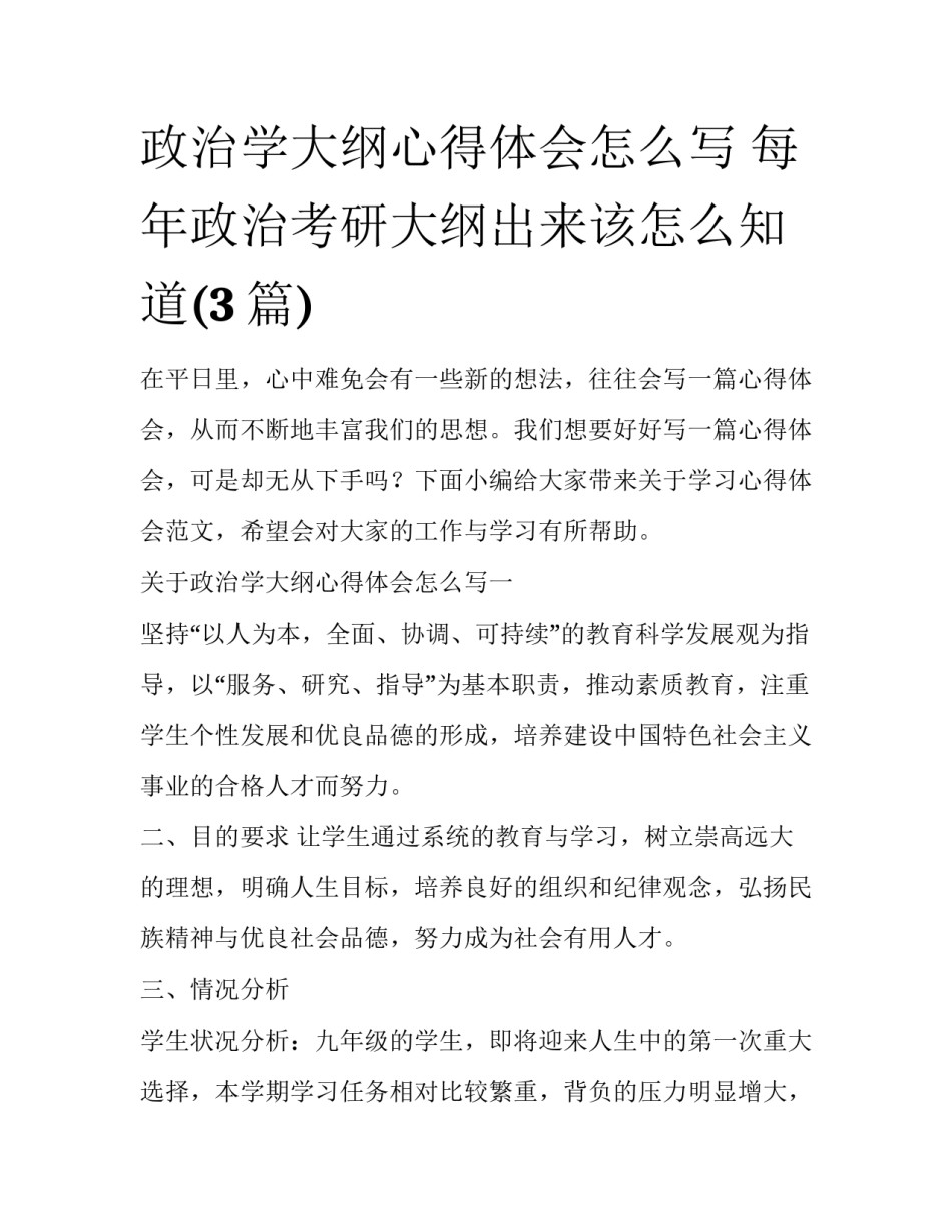政治学大纲心得体会怎么写 每年政治考研大纲出来该怎么知道(3篇)_第1页