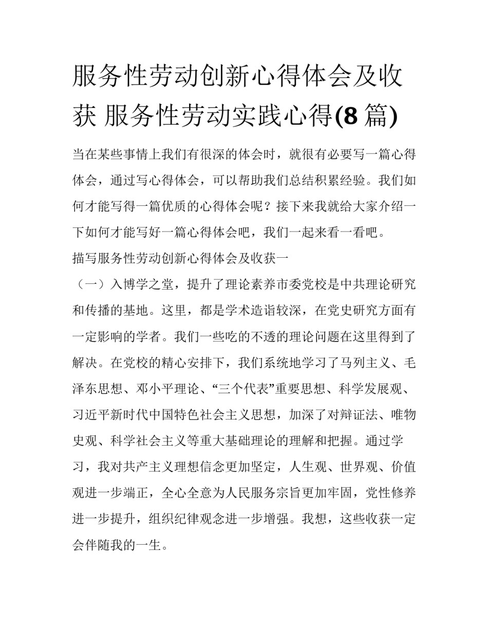 服务性劳动创新心得体会及收获 服务性劳动实践心得(8篇)_第1页