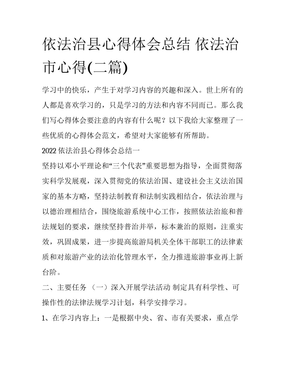 依法治县心得体会总结 依法治市心得(二篇)_第1页